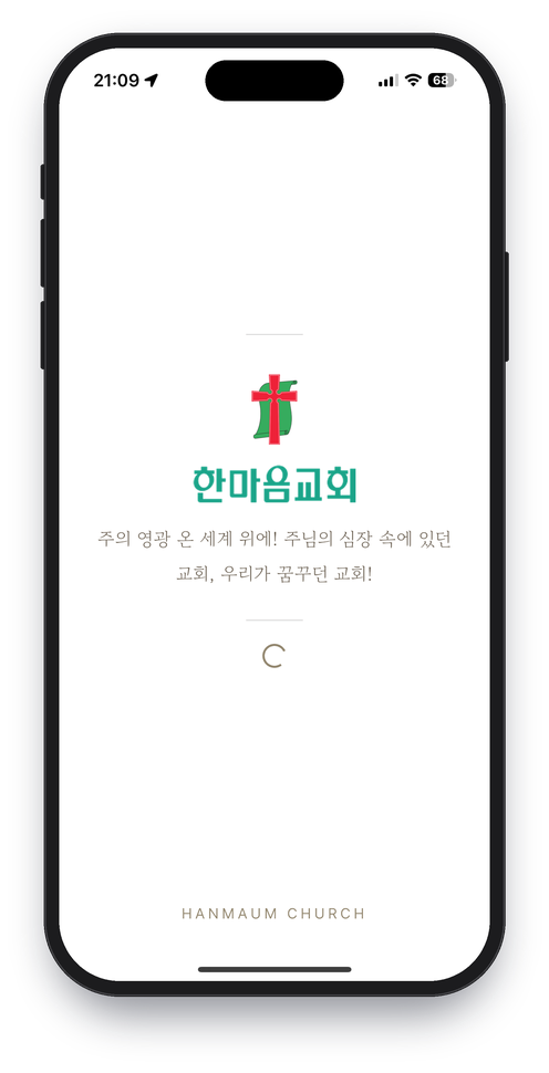 한마음교회 앱 화면