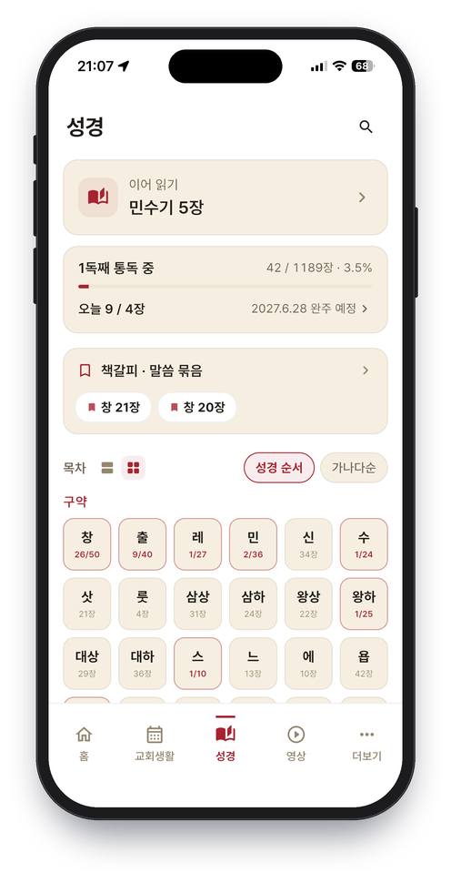 한마음교회 앱 성경 통독 화면