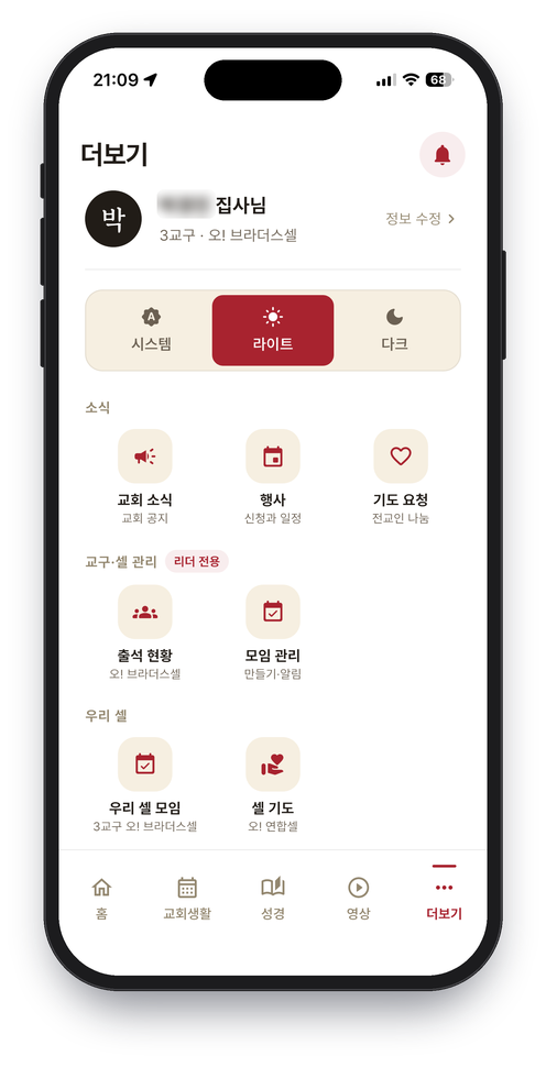 한마음교회 앱 더보기 화면