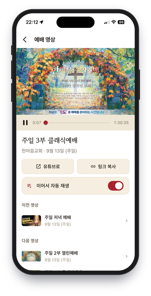 한마음교회 앱 예배 영상 화면