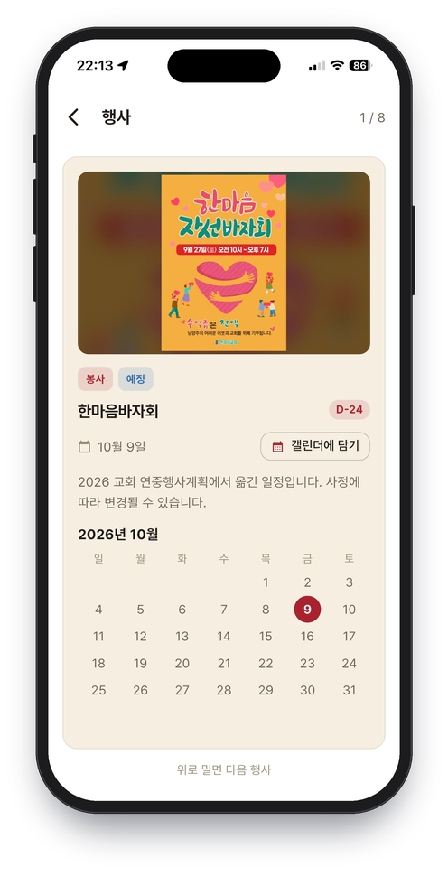 한마음교회 앱 행사 화면