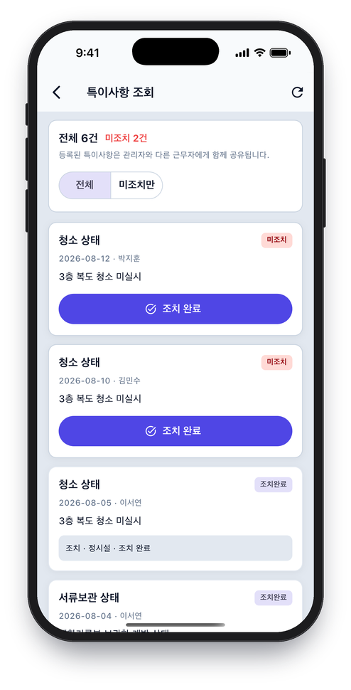 Saffeu 가드앱 특이사항 조회 화면