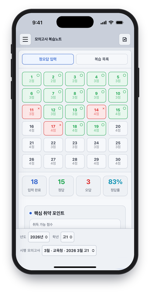 StudyLog 모의고사 복습노트 화면